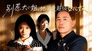 别惹大小姐她爸是超级女儿奴