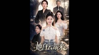 她自云端来