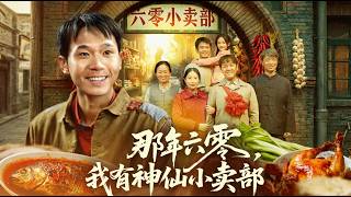 那年六零我有神仙小賣部