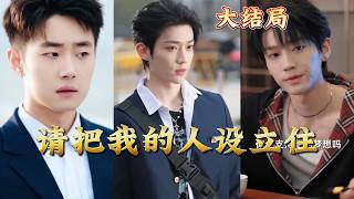 【全集完结】《请把我的人设立住》