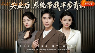 失業後，系統帶我平步青雲