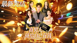 《真男人就给自己花钱》