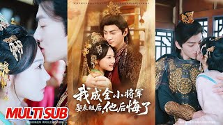 我成全小将军娶表姐后，他后悔了