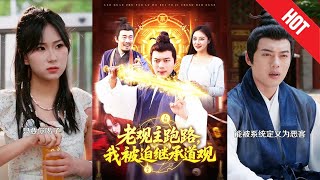老觀主跑路我被迫繼承道觀