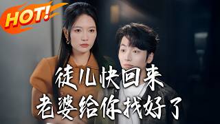 《徒兒快廻來，老婆給妳找好了》