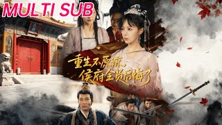 重生不原谅，侯府全员后悔了