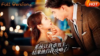 《系統讓我虐男主結果他自我攻略了》