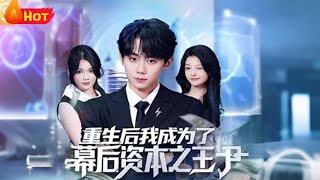 重生後我成爲了幕後資本之王