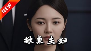 掀桌主婦