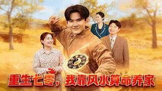 Reborn in the 1970s: I Support My Family with Feng Shui and Fortune-Telling