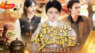 【高清全集】《我堂堂修仙萌宝，强亿一点怎么了》第1~80集