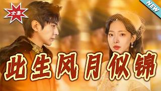 此生风月似锦