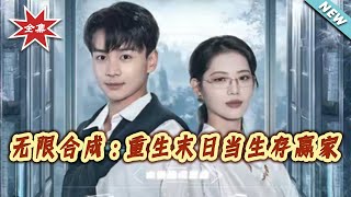 Infinite Synthesis: Reborn in the Apocalypse as a Survival Winner