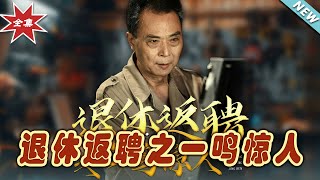 退休返聘：逆襲之路