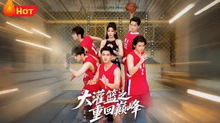 大灌篮之重回巅峰