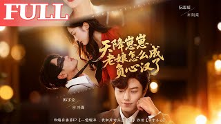 天降崽崽，老娘怎么成负心女了