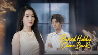 下葬半個月的老公廻來了