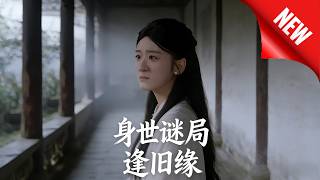 身世谜局逢旧缘