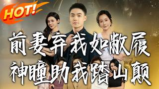 前妻弃我如敝履，神瞳助我踏山颠