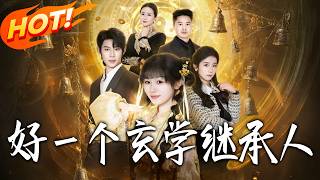 好壹个玄学继承人