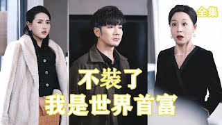 窮小夥逆襲：三十年的堅守與真相的揭露