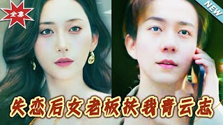 失戀女老板的逆襲之路
