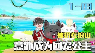 The Girl Thrown to Wolf Mountain, Accidentally Became a Beloved Princess