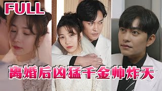 離婚後，兇猛千金帥炸天