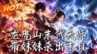 龍虎山末代天師，帶妹妹殺出末日