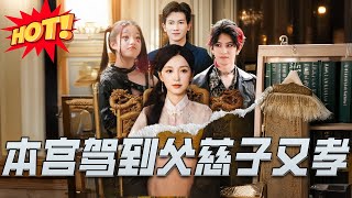 本宫驾到父慈子又孝