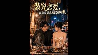 裝窮戀愛，對象竟是我的聯姻對象
