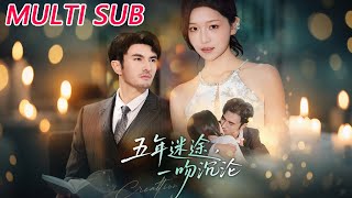 五年迷途，一吻沉沦