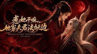 惹她干嘛，她家夫君法力无边