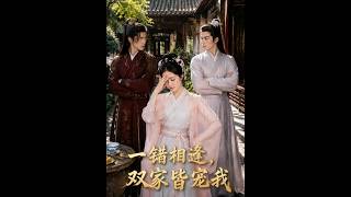 一错相逢，双家皆宠我