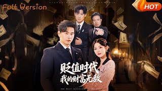 【Full Version】《贬值时代，我的财富无敌》（完结超清）