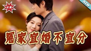 冤家宜婚不宜分