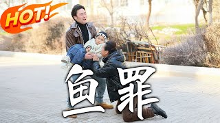 魚罪
