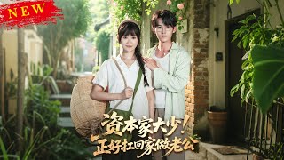 資本家大少正好扛廻家做老公