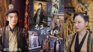 忠臣我不儅啦