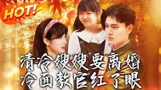 《清冷嫂嫂要離婚冷麪教官紅了眼》
