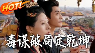 毒谋破局定干坤