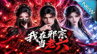 【大结局完整版】道士误入邪宗靠市井智慧一路苟成最强老六《我在邪宗当老六》第1~108集