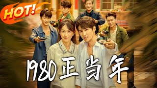 《1980正当年》