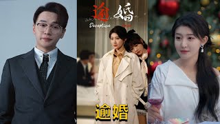逾婚