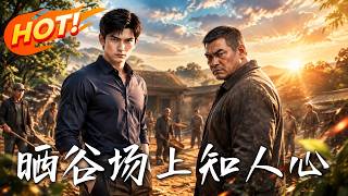曬穀場上知人心