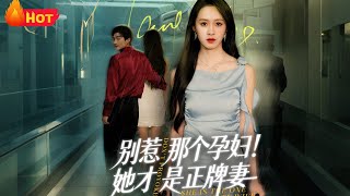 别惹那个孕妇！她才是正牌妻