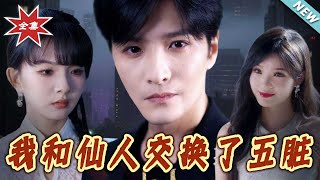 我和仙人交换了五臟