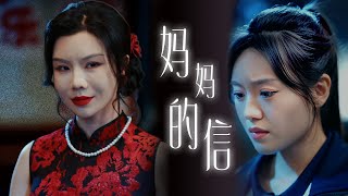 媽媽的信