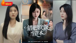 错把软饭当资本