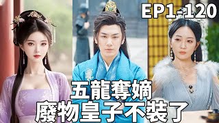 廢物皇子逆轉人生，巧謀奪權登頂天下